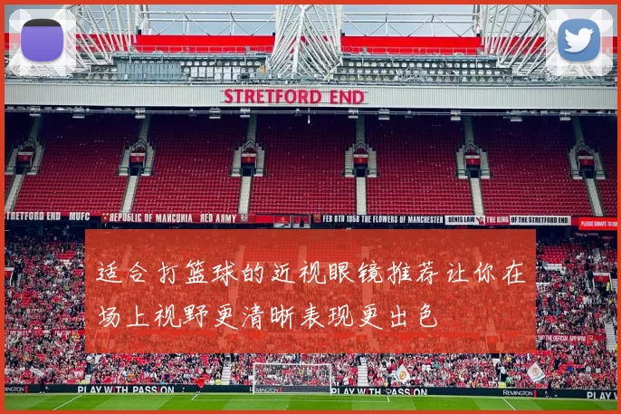 适合打篮球的近视眼镜推荐让你在场上视野更清晰表现更出色