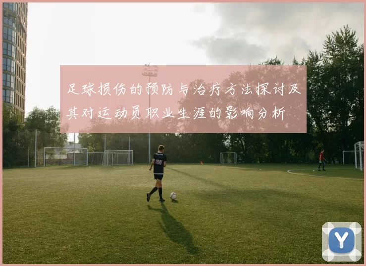 足球损伤的预防与治疗方法探讨及其对运动员职业生涯的影响分析