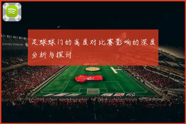 足球球门的高度对比赛影响的深度分析与探讨
