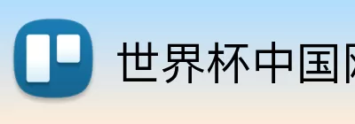 世界杯中国网站 Logo